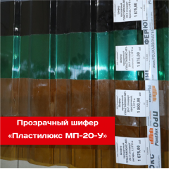 Прозрачный шифер «Пластилюкс МП-20-У» - свет и надёжность для вашей кровли