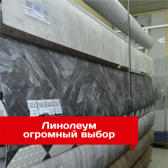 Линолеум - огромный выбор по честным ценам Линолеум - огромный выбор по честным ценам