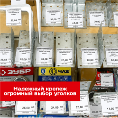 Надёжный крепёж для вашей постройки - огромный выбор уголков в «Строймаркет»